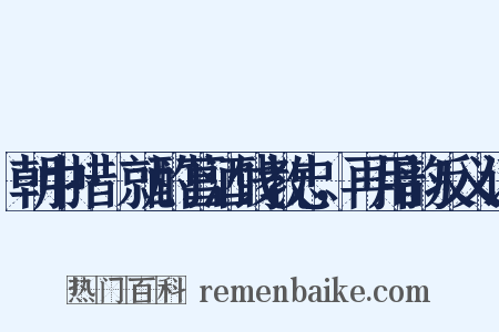 朝中措·就酌菖酒饯教忠，再用韵反义词是什么意思的图片